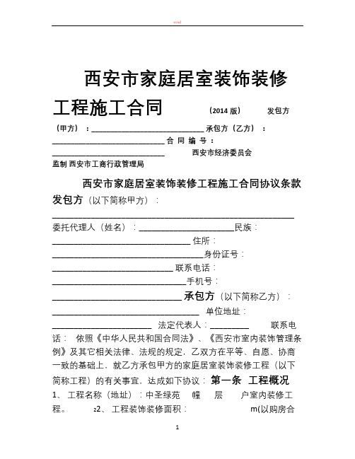 西安市家庭居室装饰装修工程施工合同-打印版111