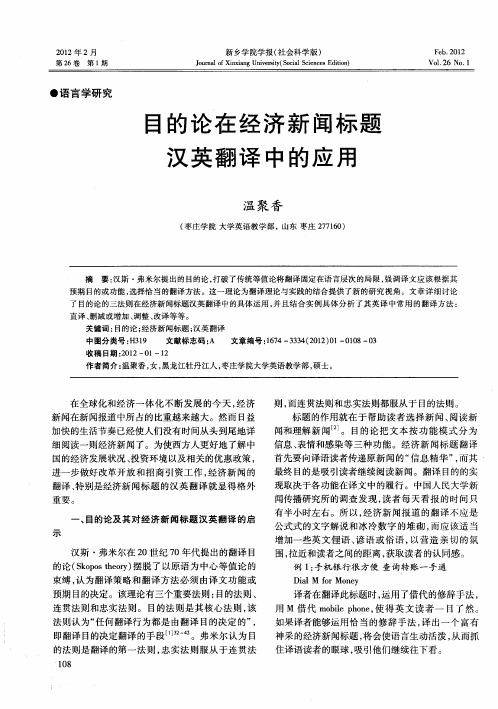 目的论在经济新闻标题汉英翻译中的应用