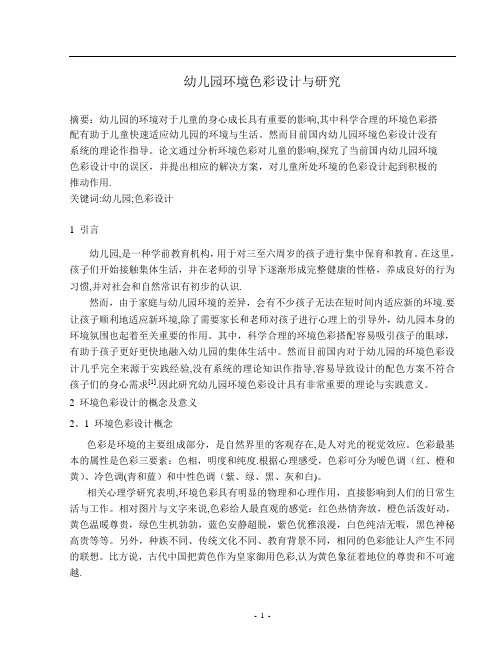 幼儿园环境色彩设计与研究