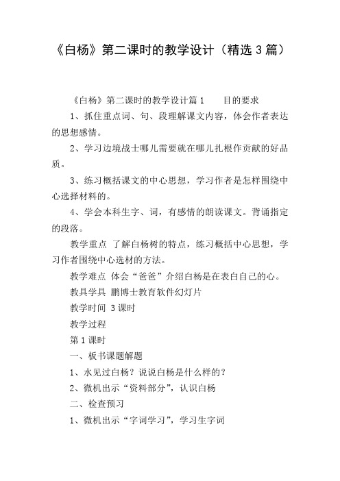 《白杨》第二课时的教学设计(精选3篇)