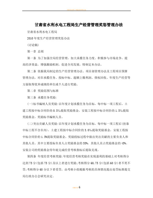 甘肃省水利水电工程局生产经营管理奖惩管理办法