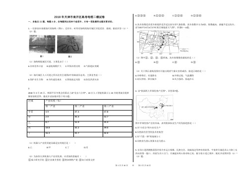 2018年天津市南开区高考地理二模试卷