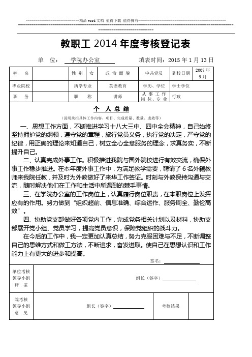 教职工2014年度考核登记表