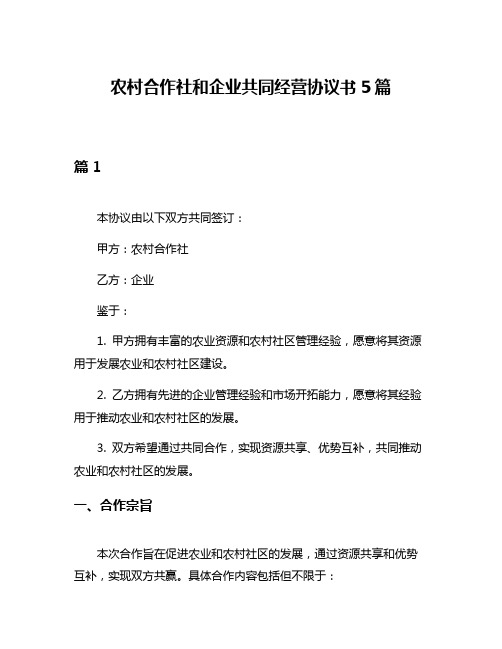 农村合作社和企业共同经营协议书5篇