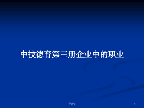 中技德育第三册企业中的职业PPT学习教案