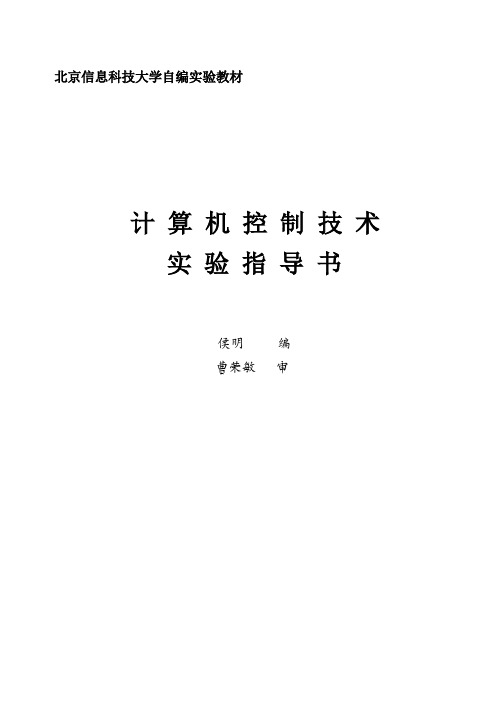 计算机控制技术实验指导书