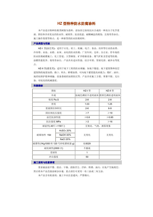 HZ型特种防水防腐涂料
