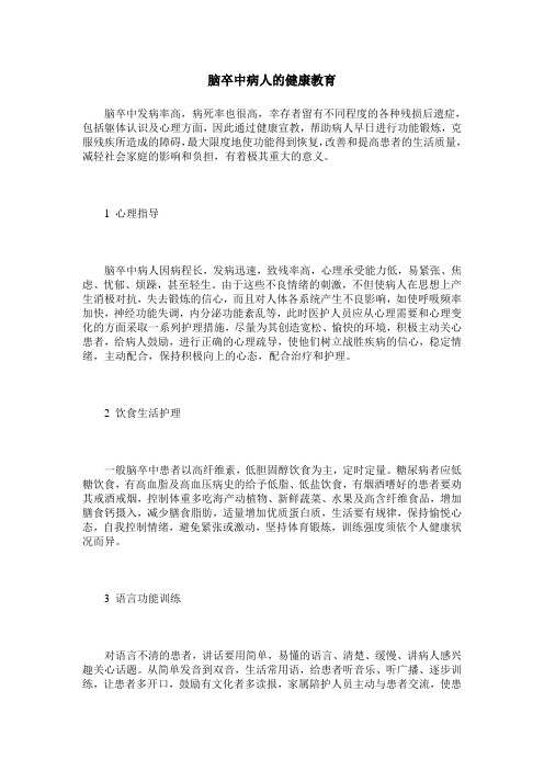 脑卒中病人的健康教育