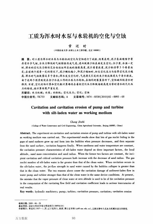 工质为浑水时水泵与水轮机的空化与空蚀