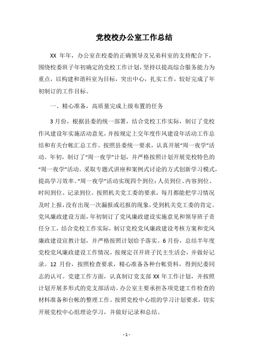 党校校办公室工作总结