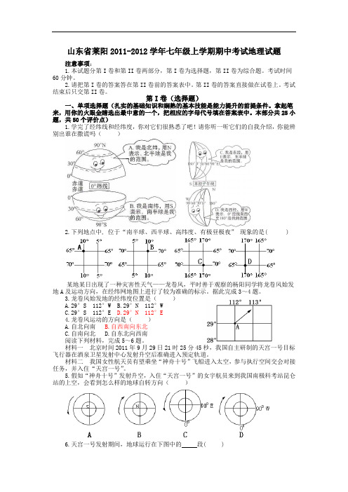 2011-2012学年七年级上学期期中考试地理试题及答案