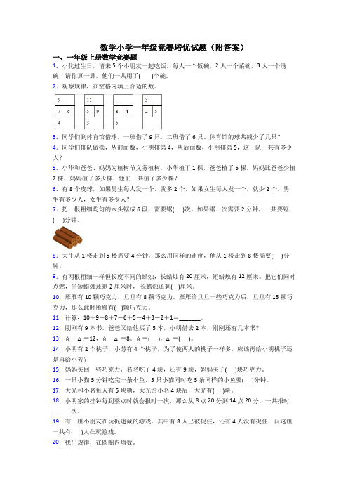 数学小学一年级竞赛培优试题(附答案)