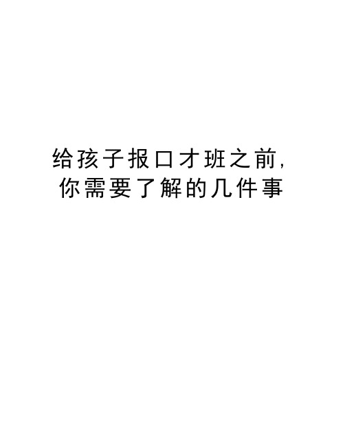 给孩子报口才班之前,你需要了解的几件事复习过程