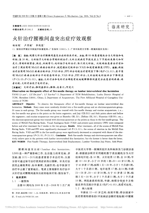 火针治疗腰椎间盘突出症疗效观察_杨丽艳