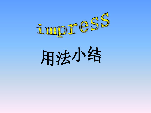 impress用法小结