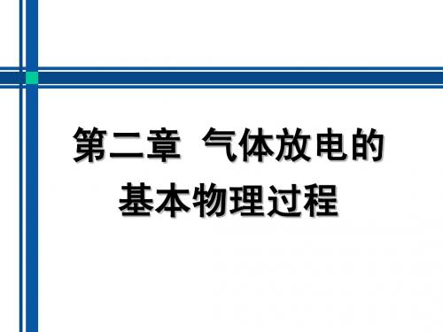 高电压技术——第二讲 气体放电的基本物理过程2.1