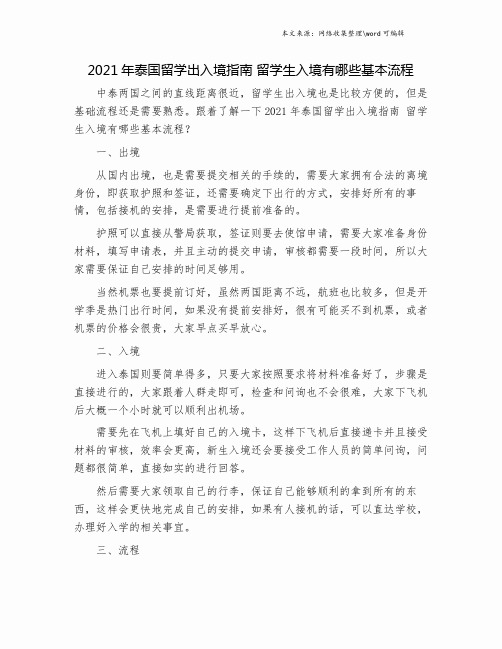 2021年泰国留学出入境指南 留学生入境有哪些基本流程.doc