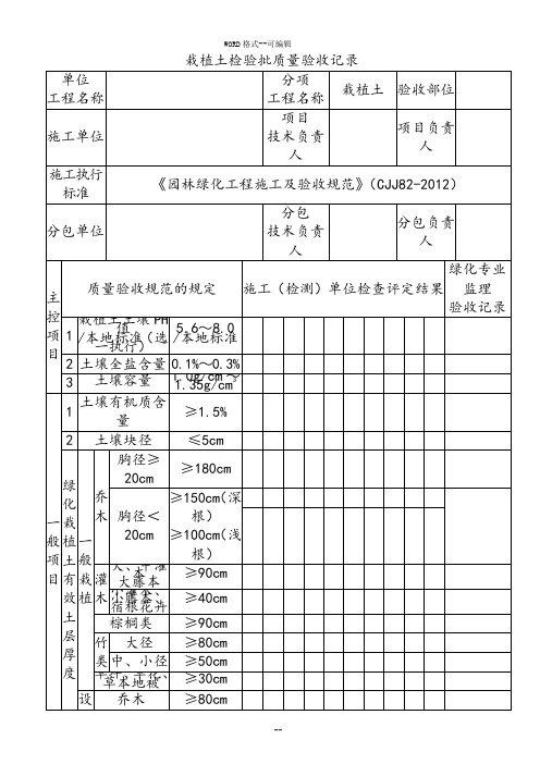 园林绿化工程施工及验收规范表格(全)