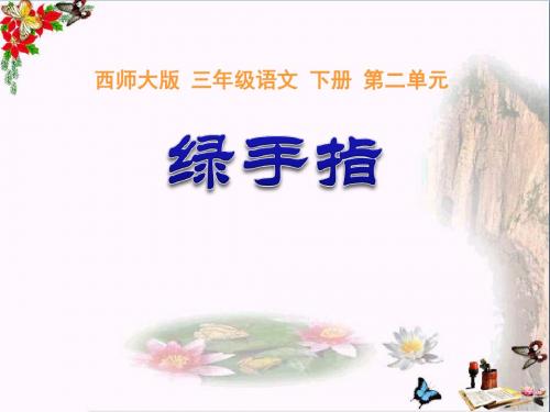 《绿手指》 精品PPT课件2(共27张)