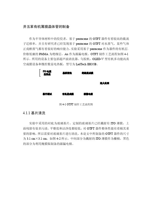 并五苯有机薄膜晶体管的制备