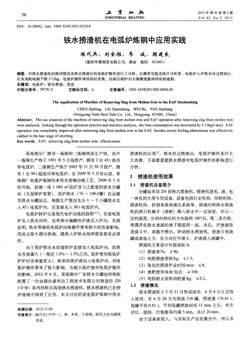 铁水捞渣机在电弧炉炼钢中应用实践