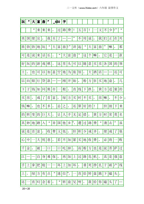 六年级叙事作文：玩“大富翁”_450字
