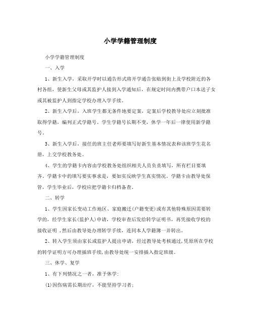小学学籍管理制度