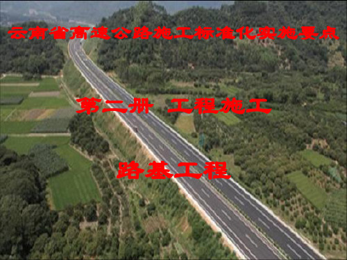 云南省高速公路施工标准化实施要点第二册工程施工-路基工程