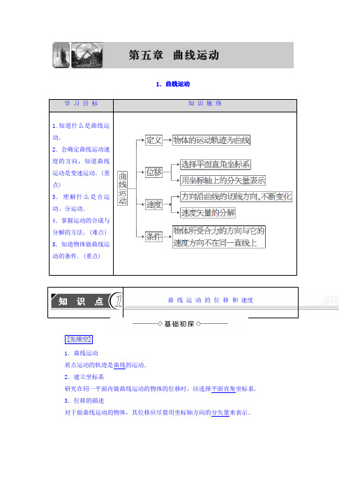 2017-2018学年高中物理必修二教师用书：第5章 1-曲线