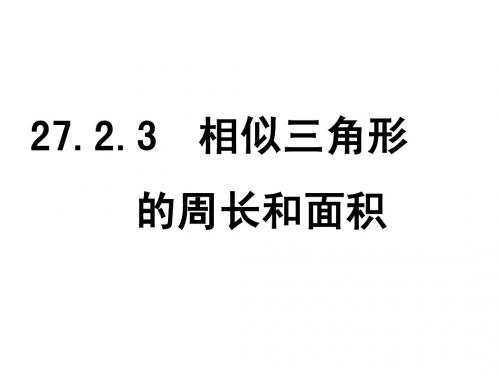 27[1][1].2.3相似三角形的周长和面积(cr)