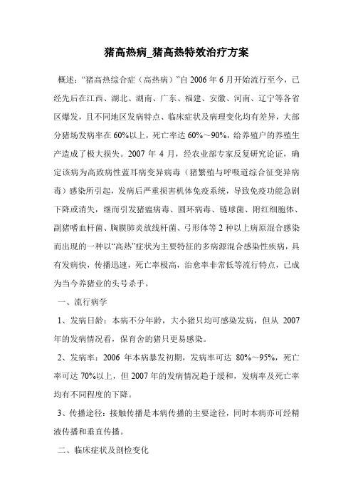 猪高热病_猪高热特效治疗方案.doc
