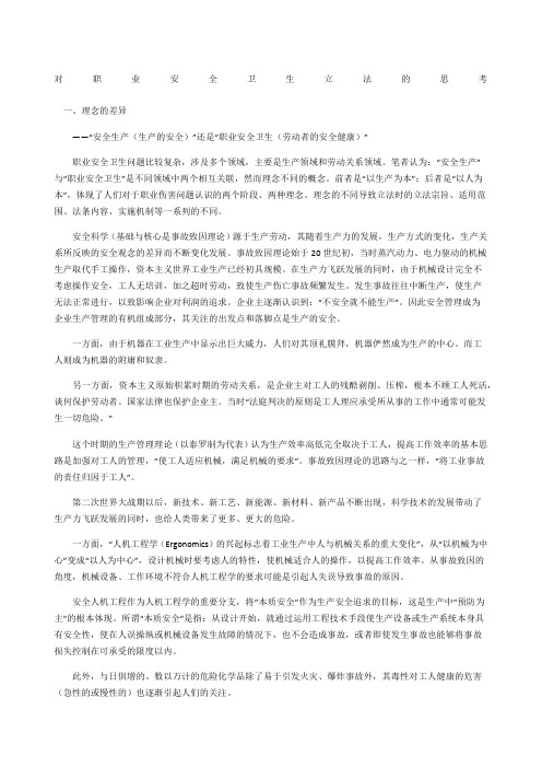 对职业安全卫生立法的思考