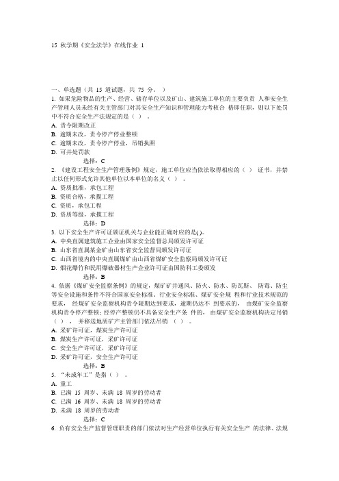 东大15秋学期《安全法学》在线作业1答案