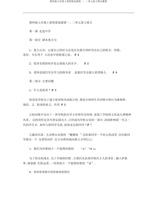 教科版七年级上册思想品德第一、二单元复习要点概要