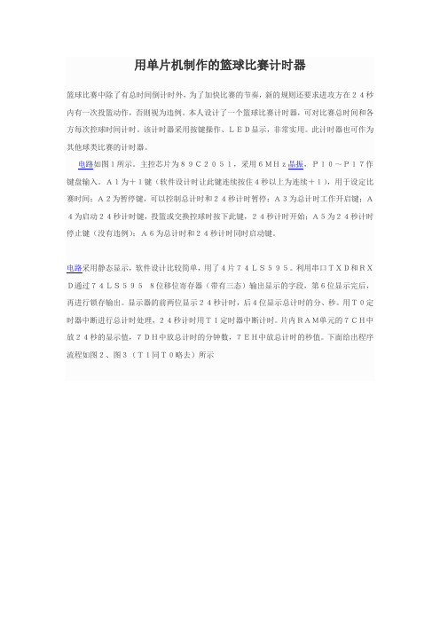 用单片机制作的篮球比赛计时器