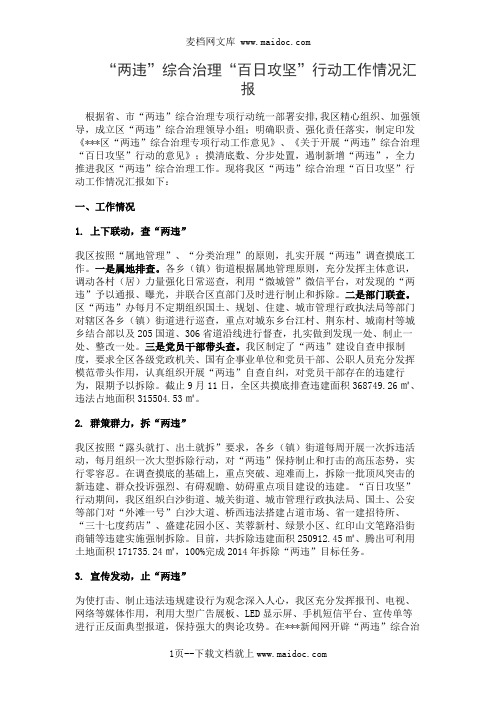 “两违”综合治理“百日攻坚”行动工作情况汇报