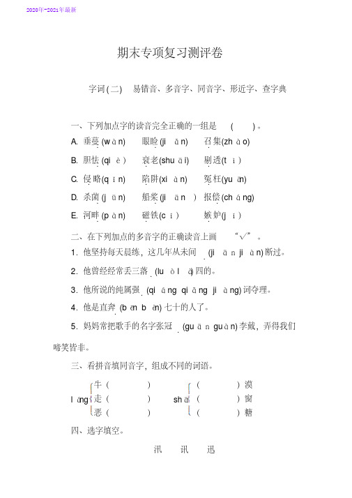 部编本五年级语文上册期末专项复习测评卷字词(二)(含答案)(2020年最新)