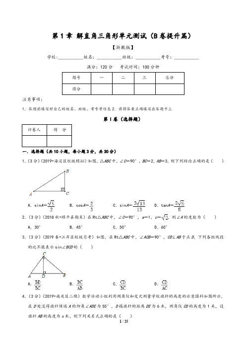 (浙教版)九年级数学同步单元双基双测AB卷：第1章 解直角三角形单元测试(B卷)含解析版答案