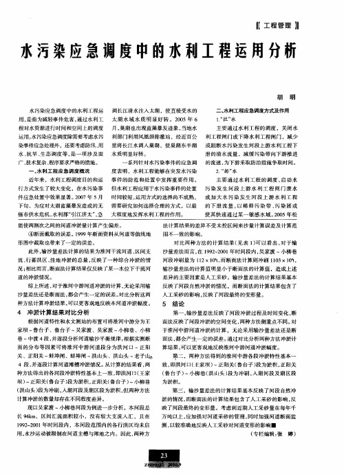 水污染应急调度中的水利工程运用分析