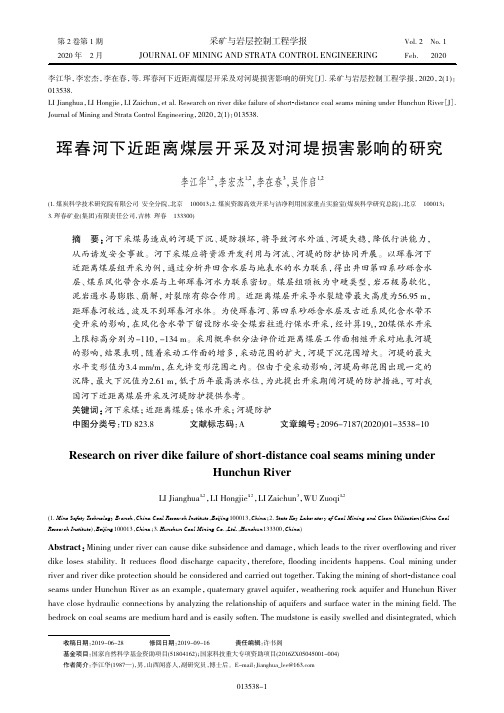 《采矿与岩层控制工程学报》李江华,珲春河下近距离煤层开采及对河堤损害影响的研究