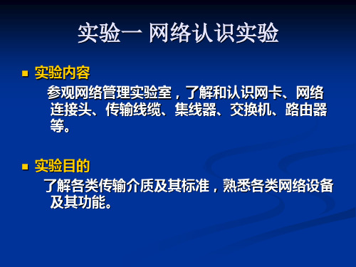 实验一 网络认识实验