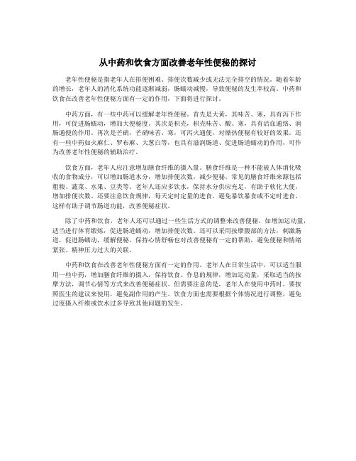 从中药和饮食方面改善老年性便秘的探讨