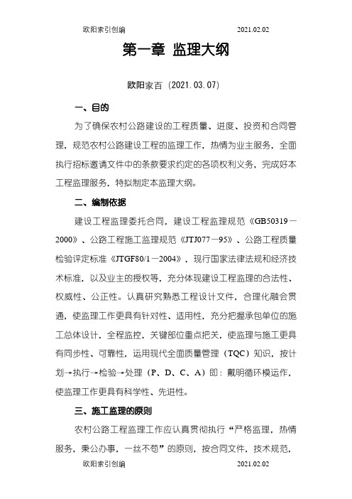 农村公路工程监理规划之欧阳家百创编