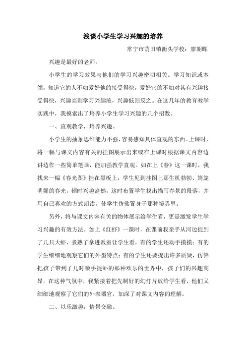 浅谈小学生学习兴趣的培养