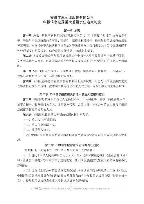 丰原药业：年报信息披露重大差错责任追究制度(2010年3月) 2010-03-10
