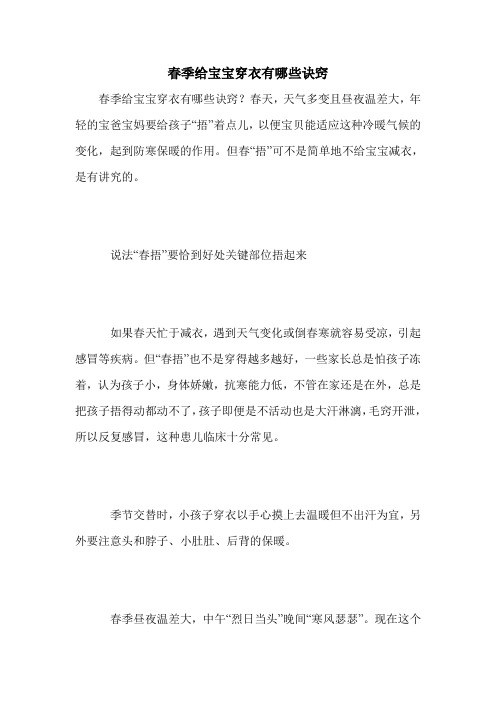 春季给宝宝穿衣有哪些诀窍