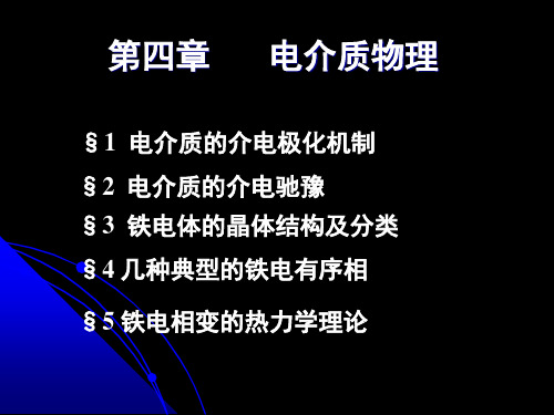 铁电体及其相变完