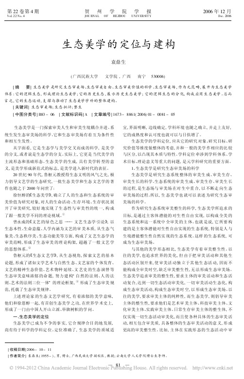 生态美学的定位与建构