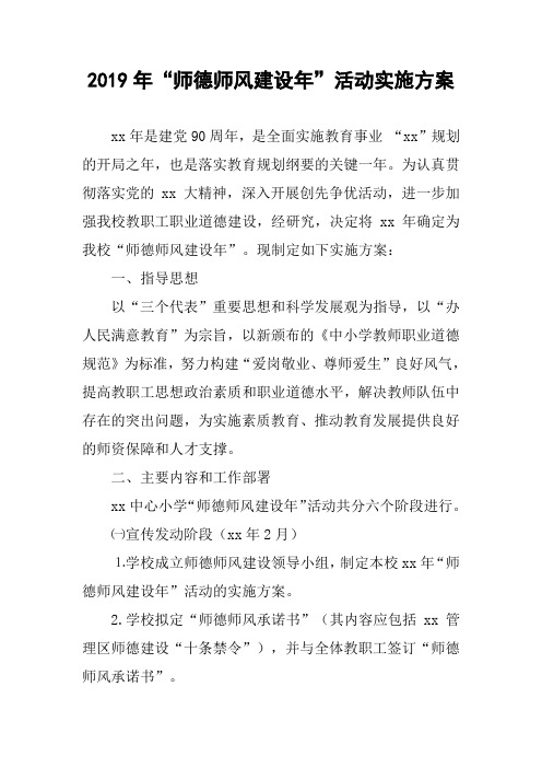 2019年“师德师风建设年”活动实施方案