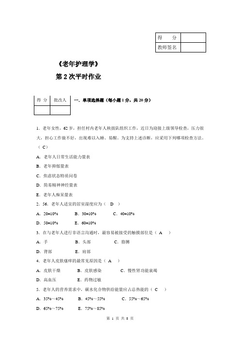 《老年护理学》平时作业2